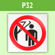 Знак P32 «Запрещается подходить к элементам оборудования с маховыми движениями большой амплитуды» (пленка, 200х200 мм)